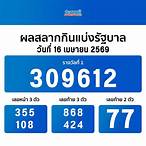 ตรวจสลากกินรัฐบาลวันนี้